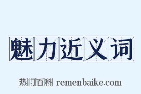 魅力近义词是什么意思的图片